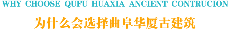 為什么選擇華廈古建